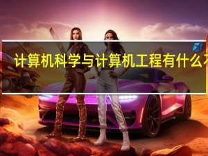 计算机科学与计算机工程有什么不同