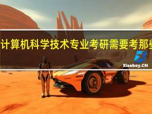 计算机科学技术专业考研需要考那些科目