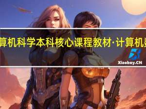 计算机科学本科核心课程教材·计算机数学目录