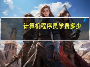 计算机程序员学费多少