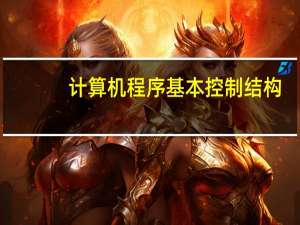 计算机程序基本控制结构