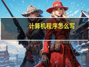 计算机程序怎么写