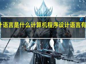 计算机程序的设计语言是什么 计算机程序设计语言有哪些种类 各有什么特点