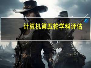 计算机第五轮学科评估