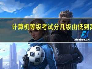 计算机等级考试分几级由低到高