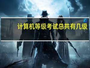 计算机等级考试总共有几级