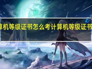 计算机等级证书怎么考 计算机等级证书考取方法
