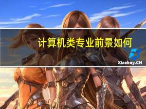 计算机类专业前景如何
