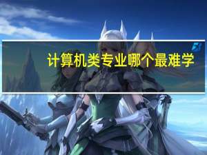 计算机类专业哪个最难学