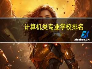 计算机类专业学校排名