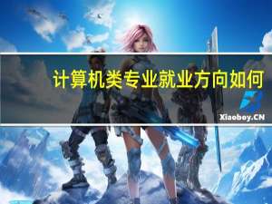 计算机类专业就业方向如何