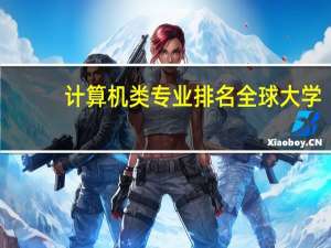 计算机类专业排名全球大学