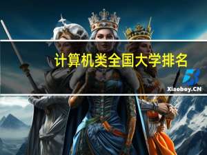 计算机类全国大学排名
