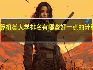计算机类大学排名 有哪些好一点的计算机专业