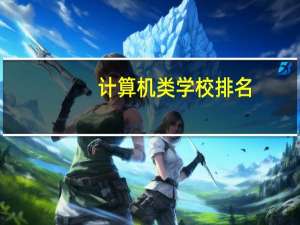 计算机类学校排名