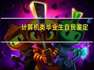计算机类毕业生自我鉴定