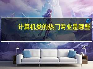 计算机类的热门专业是哪些