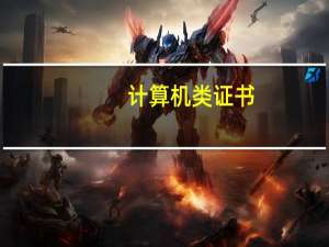 计算机类证书（计算机类）