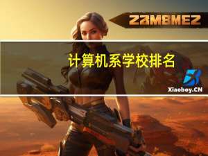 计算机系学校排名