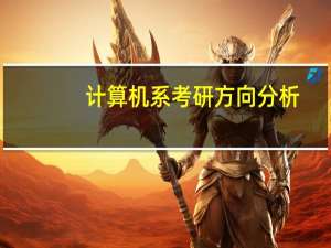 计算机系考研方向分析