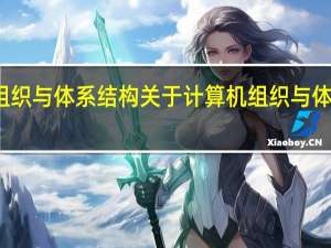 计算机组织与体系结构 关于计算机组织与体系结构的介绍