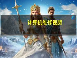计算机维修视频（计算机维修）