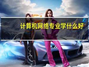 计算机网络专业学什么好