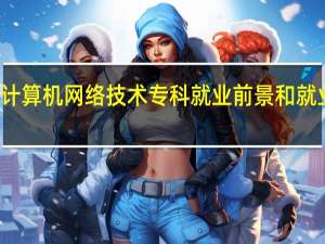 计算机网络技术专科就业前景和就业方向