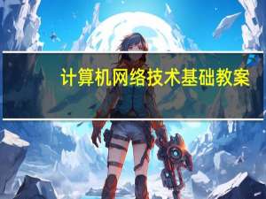 计算机网络技术基础教案（计算机网络技术基础）