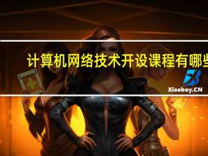 计算机网络技术开设课程有哪些