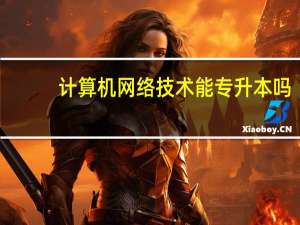 计算机网络技术能专升本吗