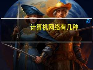 计算机网络有几种