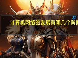 计算机网络的发展有哪几个阶段（计算机网络的发展分为几个阶段谈谈你对未来网络发展的认识）
