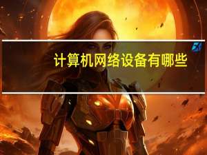 计算机网络设备有哪些