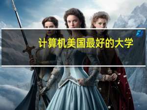 计算机美国最好的大学