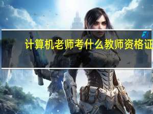 计算机老师考什么教师资格证