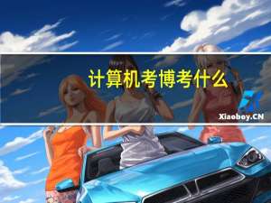 计算机考博考什么