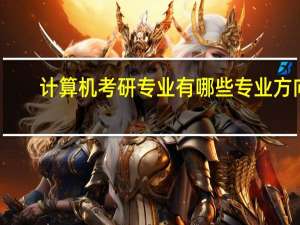 计算机考研专业有哪些专业方向