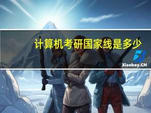 计算机考研国家线是多少