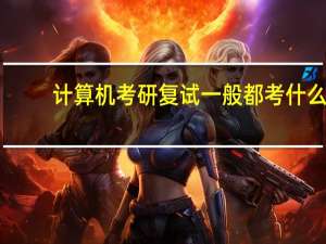 计算机考研复试一般都考什么