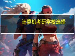 计算机考研学校选择