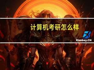 计算机考研怎么样