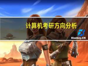 计算机考研方向分析