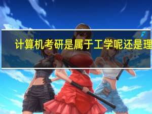 计算机考研是属于工学呢还是理学