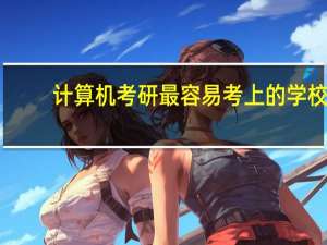 计算机考研最容易考上的学校