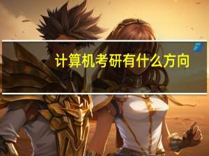 计算机考研有什么方向