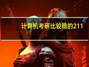 计算机考研比较稳的211