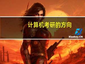 计算机考研的方向