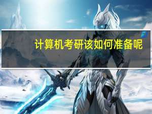 计算机考研该如何准备呢