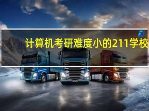 计算机考研难度小的211学校